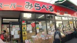 スーパー　スーパーみらべる十条店（スーパー）まで225m