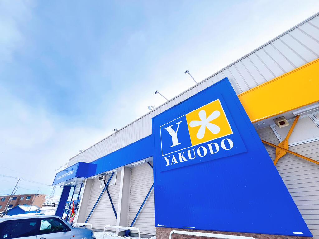 ドラックストア　薬王堂十和田東店（ドラッグストア）まで859m