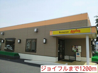 飲食店　ジョイフル（飲食店）まで1200m