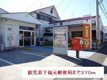 郵便局　鹿児島下福元郵便局（郵便局）まで270m