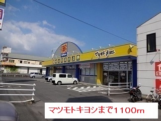 ドラックストア　マツモトキヨシ（ドラッグストア）まで1100m