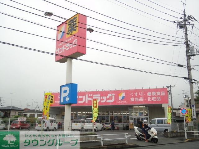ドラックストア　サンドラッグ八王子中野町店（ドラッグストア）まで241m