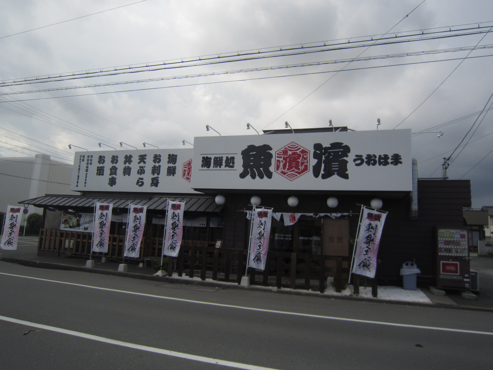 飲食店　魚濱（飲食店）まで460m