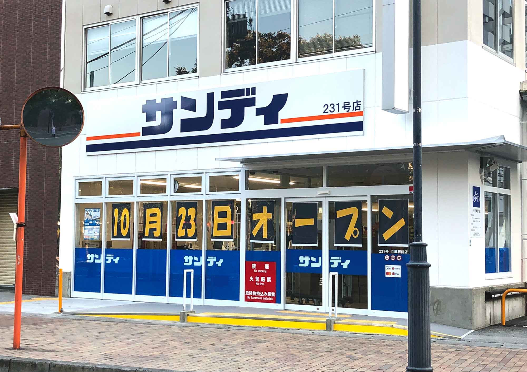 スーパー　サンディ兵庫駅前店（スーパー）まで352m