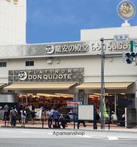 ショッピングセンター　プラチナドン・キホーテ 白金台店（ショッピングセンター）まで497m