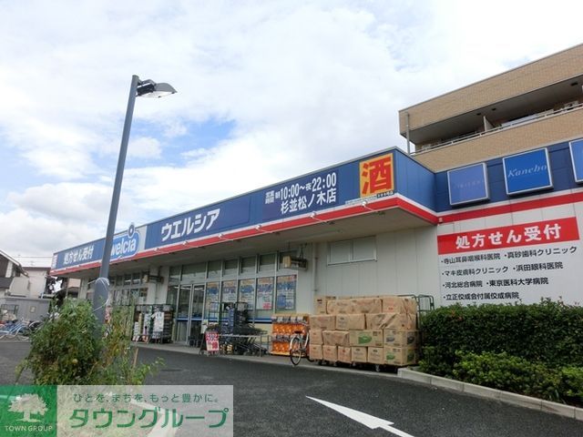 ドラックストア　ウエルシア薬局（ドラッグストア）まで140m