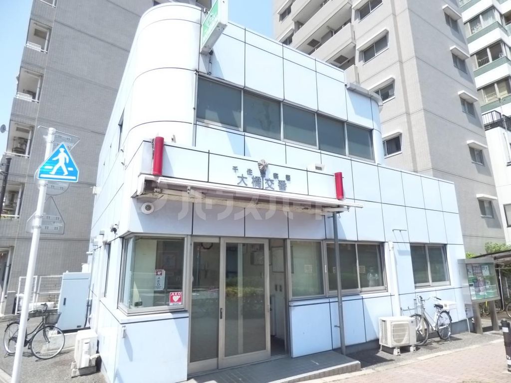 警察署・交番　大橋交番（警察署・交番）まで1200m