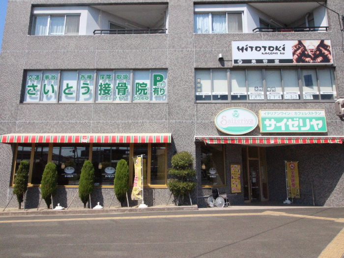 飲食店　サイゼリア（飲食店）まで275m