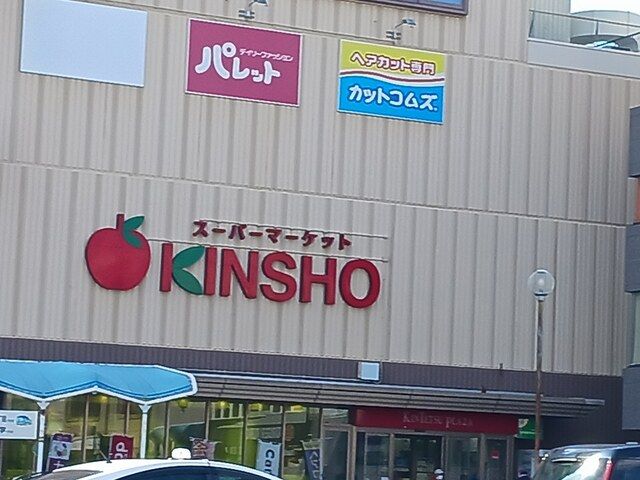 スーパー　KINSHO古市店様（スーパー）まで644m