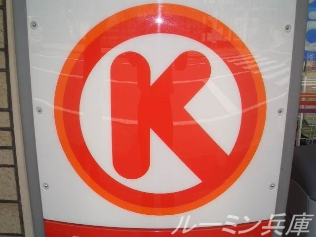コンビニ　サークルK神戸垂水星陵台店（コンビニ）まで454m