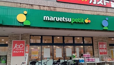 スーパー　マルエツ プチ 不動前店（スーパー）まで518m