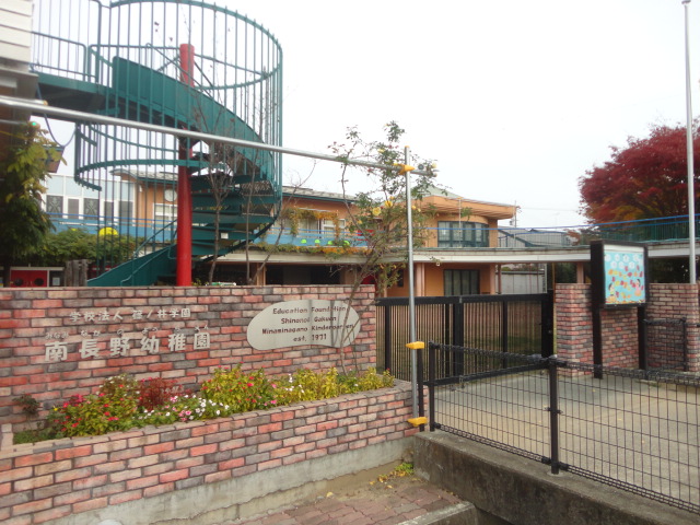 幼稚園・保育園　南長野幼稚園（幼稚園・保育園）まで419m