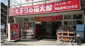 ドラックストア　くすりの福太郎西船橋南口2号店（ドラッグストア）まで80m