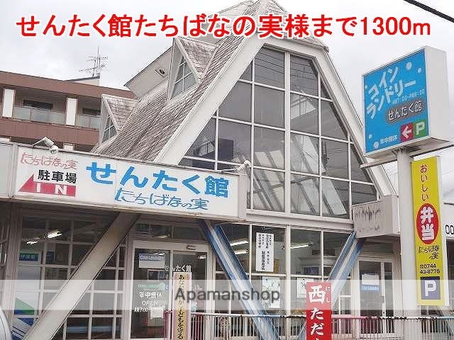 その他　せんたく館たちばなの実様（その他）まで1300m