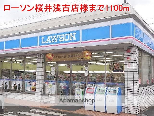 その他　ローソン桜井浅古店様（その他）まで1100m