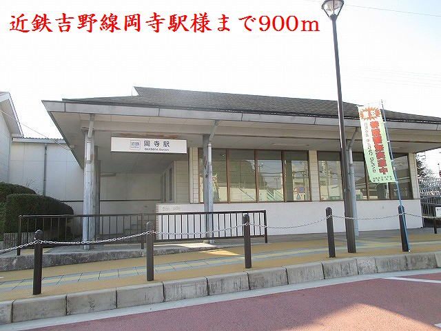 その他　近鉄吉野線岡寺駅様（その他）まで900m