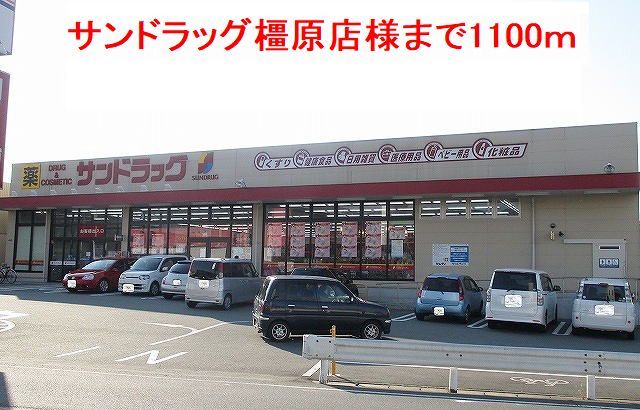 ドラックストア　サンドラッグ橿原店様（ドラッグストア）まで1100m