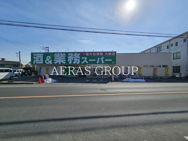 スーパー　業務スーパー 所沢下山口店（スーパー）まで396m