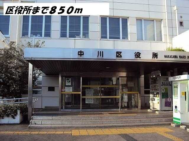 役所　中川区役所（役所）まで850m