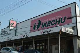 スーパー　イケチュー鶴山台店（スーパー）まで558m