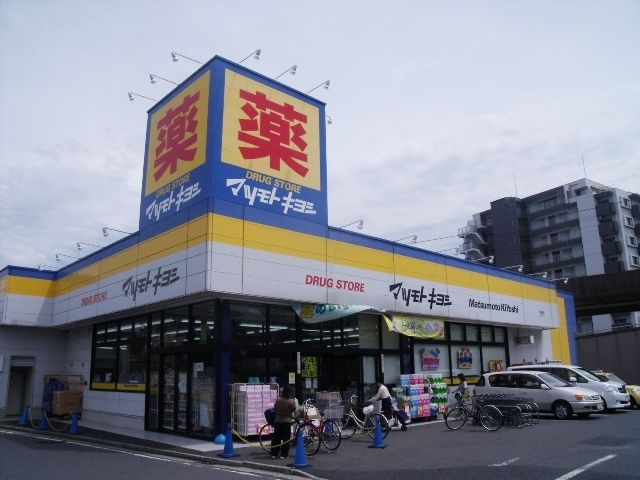 ドラックストア　マツモトキヨシ（ドラッグストア）まで750m