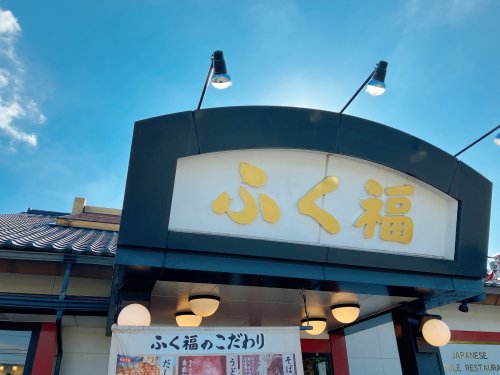 飲食店　ふく福川内店（飲食店）まで1687m