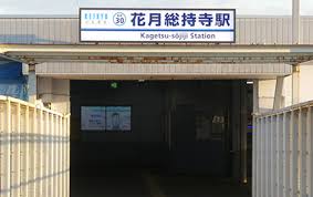 その他　花月総持寺駅（その他）まで1117m