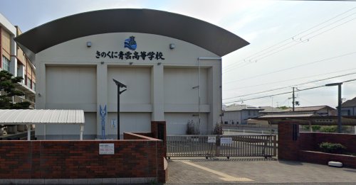 高校・高専　和歌山県立 きのくに青雲高等学校（高校・高専）まで708m