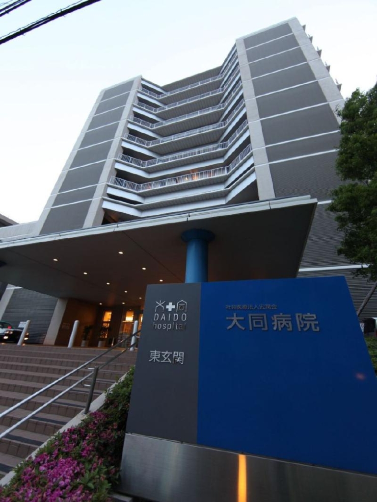 病院　大同病院（総合病院）（病院）まで933m