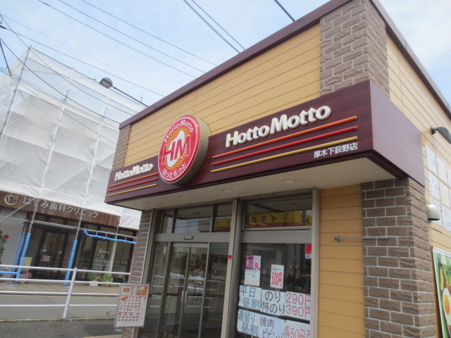 飲食店　ほっともっと厚木下荻野店（飲食店）まで1036m