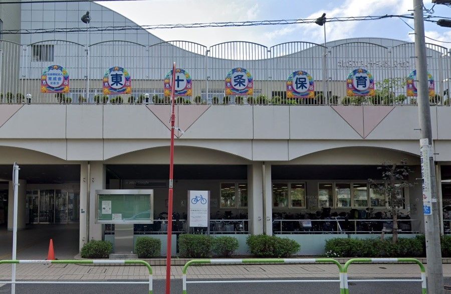 幼稚園・保育園　北区立東十条保育園（幼稚園・保育園）まで250m