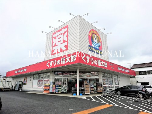 ドラックストア　くすりの福太郎 宮久保店（ドラッグストア）まで1056m