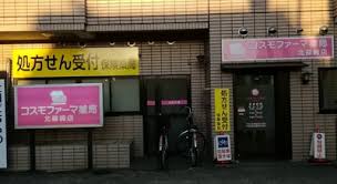 ドラックストア　コスモファーマ薬局北篠崎店（ドラッグストア）まで454m