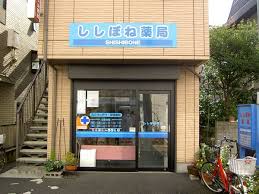 ドラックストア　ししぼね薬局（ドラッグストア）まで663m