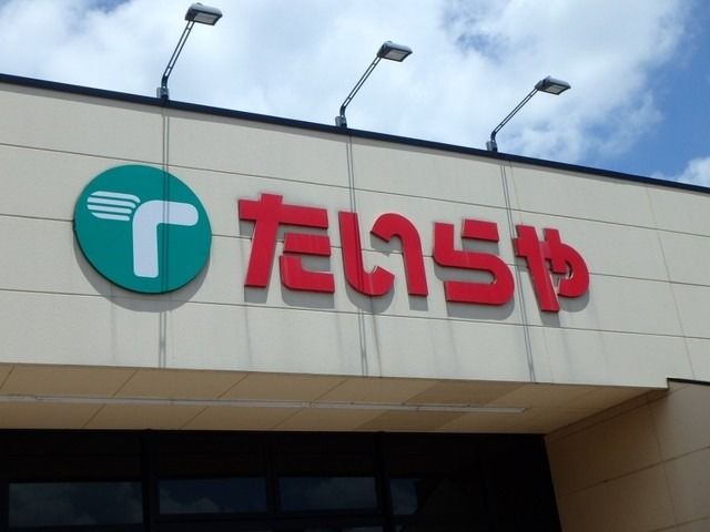 スーパー　たいらや（スーパー）まで555m