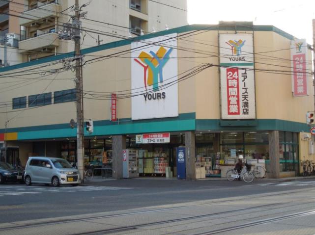 スーパー　（株）ユアーズ／天満店（スーパー）まで262m
