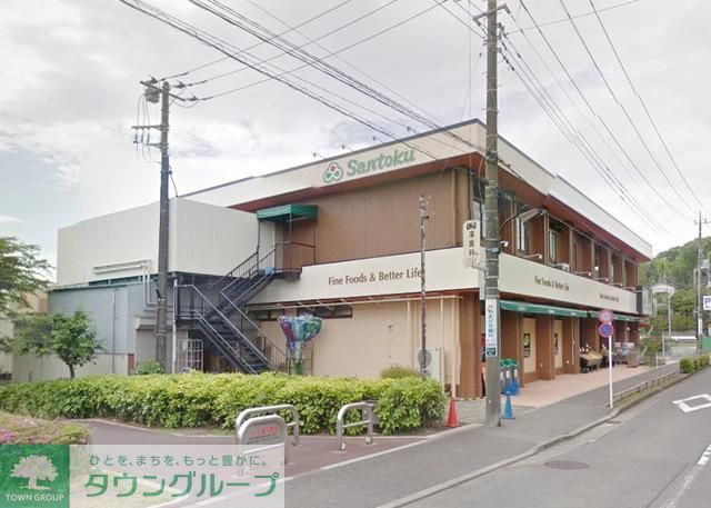 その他　スーパーマーケット三徳本町田店（その他）まで337m