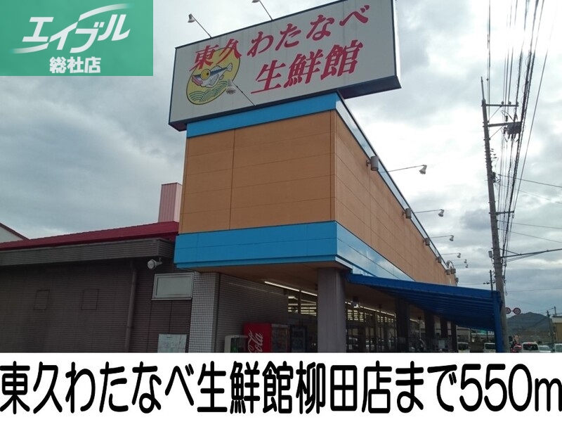 その他　東久わたなべ生鮮館（その他）まで550m