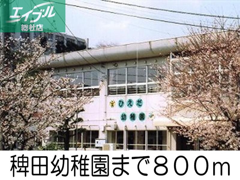 幼稚園・保育園　稗田幼稚園（幼稚園・保育園）まで800m