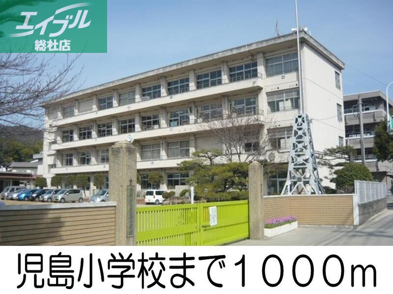 小学校　児島小学校（小学校）まで1000m