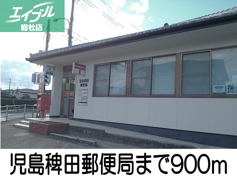 郵便局　児島稗田郵便局（郵便局）まで900m