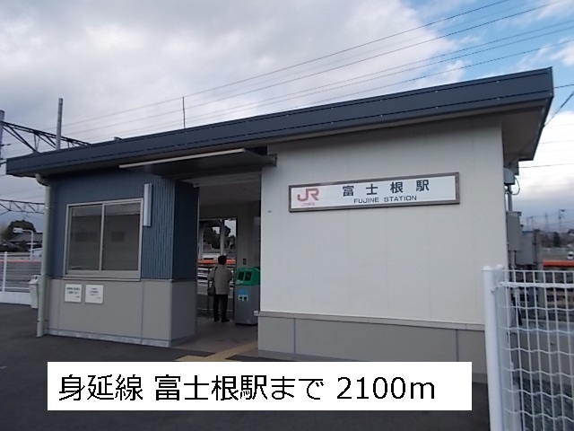 その他　富士根駅（その他）まで2100m