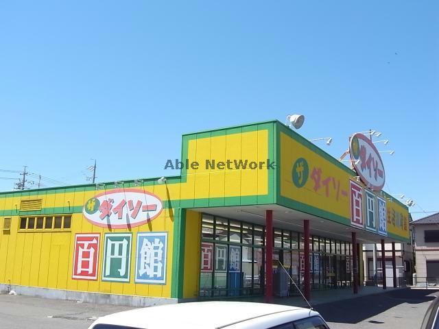 その他　ダイソー（その他）まで2316m