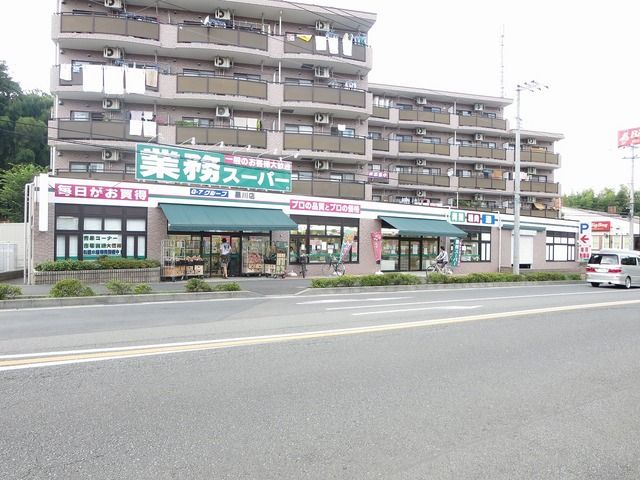 スーパー　業務スーパー（スーパー）まで400m