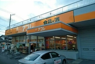 スーパー　アコレ草加中根店（スーパー）まで400m