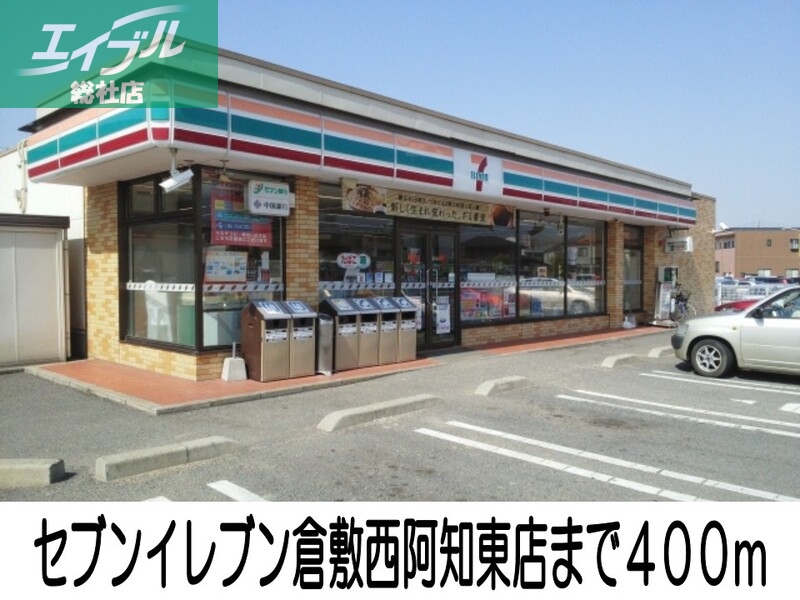 コンビニ　セブンイレブン倉敷西阿知東店（コンビニ）まで400m