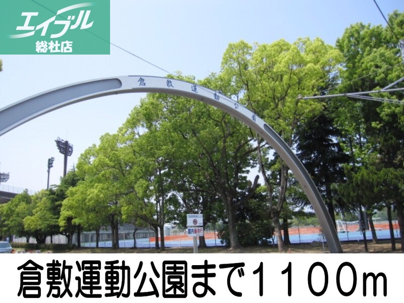 公園　倉敷運動公園（公園）まで1100m