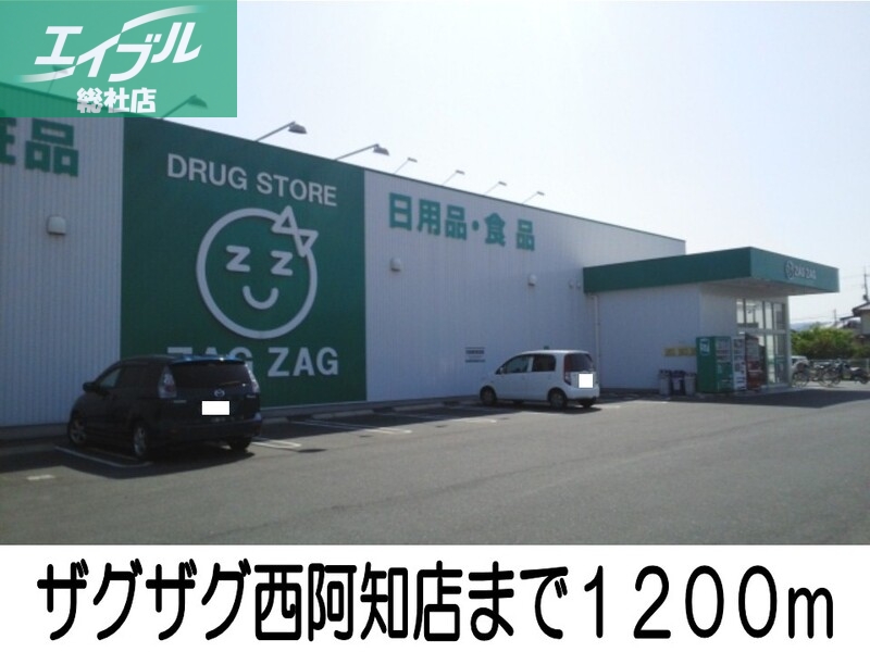 ドラックストア　ザグザグ西阿知店（ドラッグストア）まで1200m