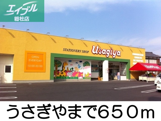 その他　うさぎや（その他）まで650m