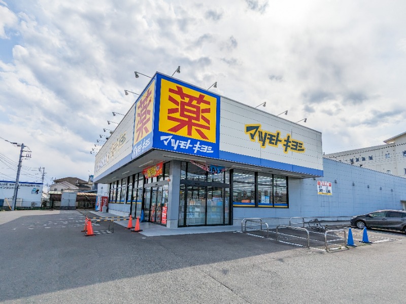 ドラックストア　ドラッグストアマツモトキヨシ高崎並榎町店（ドラッグストア）まで459m